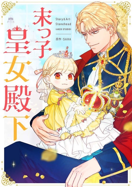 末っ子皇女殿下