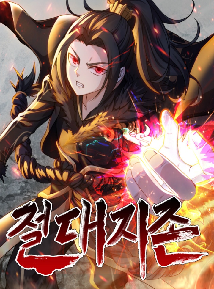 절대지존
