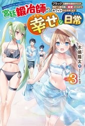 宮廷鍛冶師の幸せな日常