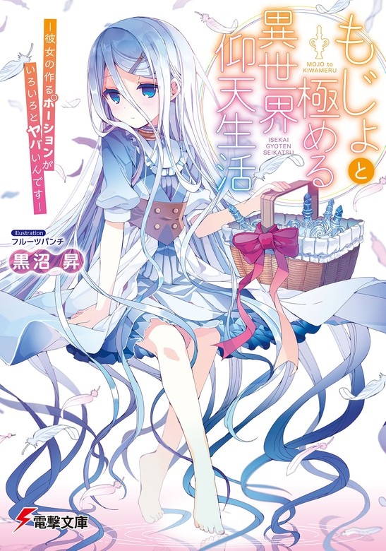 もじょと極める異世界仰天生活