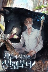 게임의 시작은 만렙부터