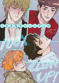 [웹툰/만화] 100%クリーンアップ【タテヨミ】 (북라이브)