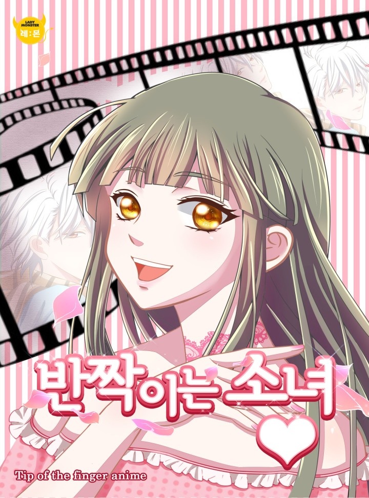 반짝이는 소녀