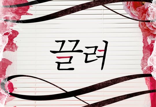끌려