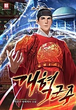 개혁 군주 [무료연재]