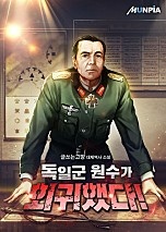 독일군 원수가 회귀했다!