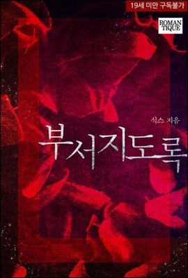 부서지도록