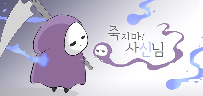 죽지마! 사신님