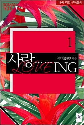 사랑…… ING