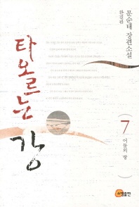 타오르는 강. 7(완결판): 어둠의 땅