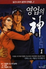 영업의 신