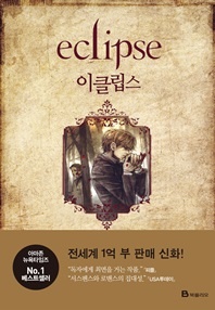 이클립스(Eclipse)  트와일라잇 3부