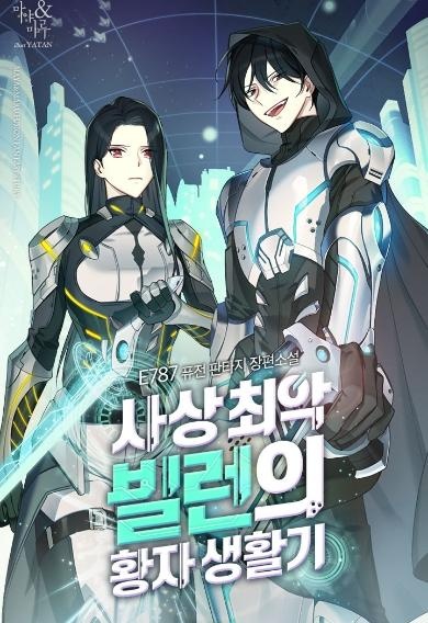 사상 최악 빌런의 황자 생활기