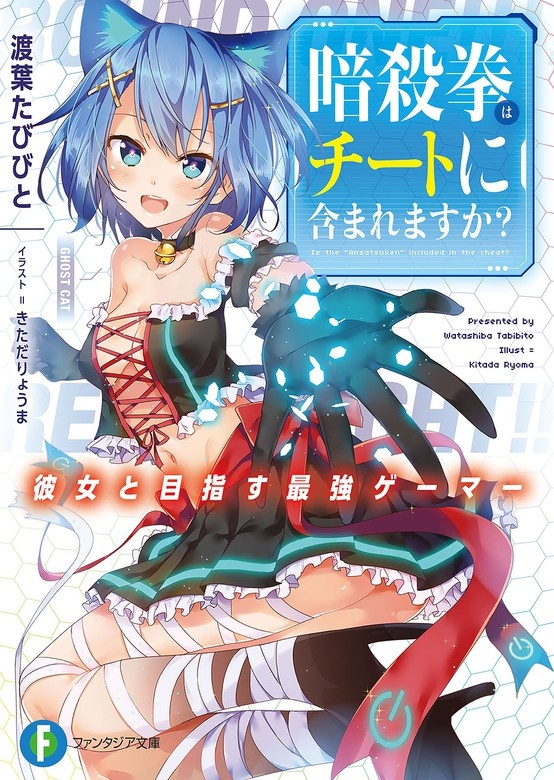 暗殺拳はチートに含まれますか？