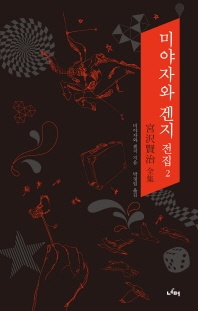 미야자와 겐지 전집. 2