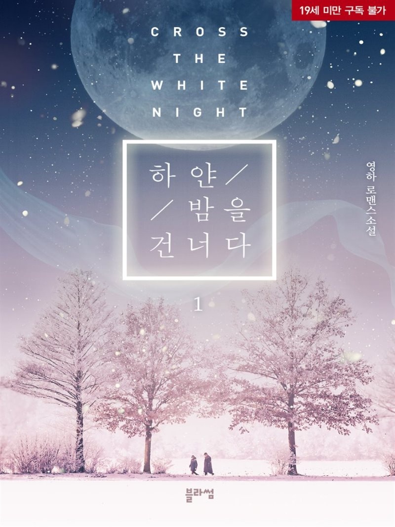 [세트] 하얀 밤을 건너다 (총3권/완결)
