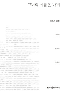 그녀의 이름은 나비