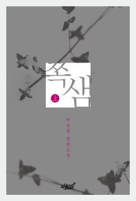 쪽샘(상)