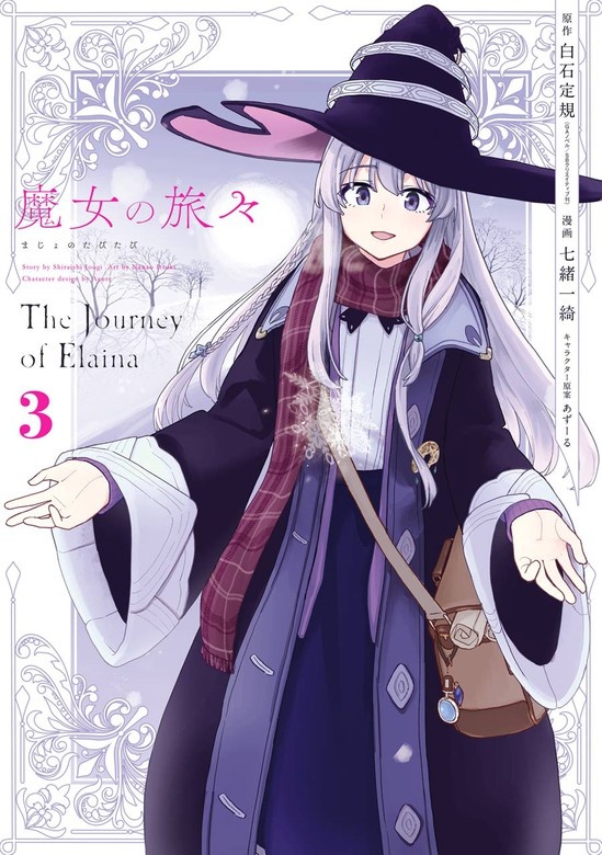 魔女の旅々