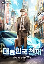 대한민국 천재 [단행본]