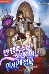 만렙 촉수로 환생해서 이세계 정복 (연재)