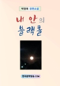 내 안의 블랙홀