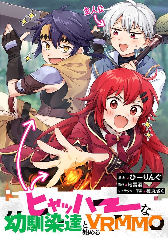 ヒャッハーな幼馴染達と始めるVRMMO＠COMIC