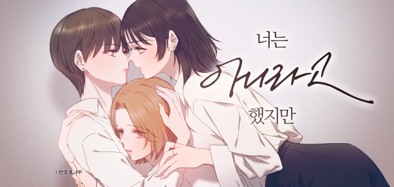 너는 아니라고 했지만