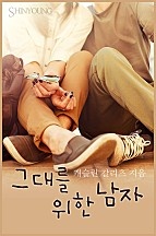 그대를 위한 남자 [단행본]