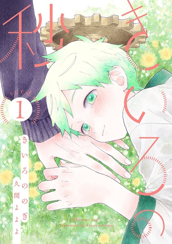 きいろの秒　分冊版
