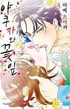 야쿠자와 꽃잎 [연애백서]
