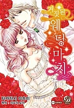 거짓된 웨딩마치 [개정판][코이돌체]