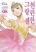 현란한 그랑 센