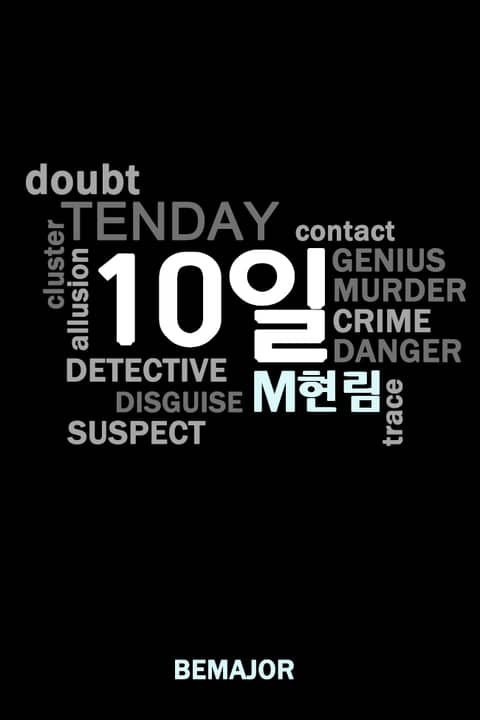 10일