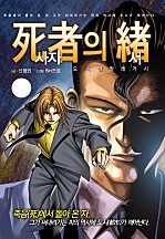 사자의서 [도시정벌 레거시]