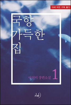 국향 가득한 집 1