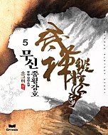 무신종횡강호 [단행본]