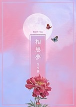 상사몽 [단행본]