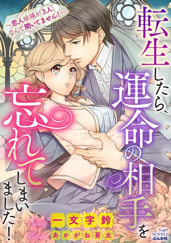 転生したら、運命の相手を忘れてしまいました！ ～恋人候補が3人なんて聞いてません！～【イラスト入り】（分冊版）