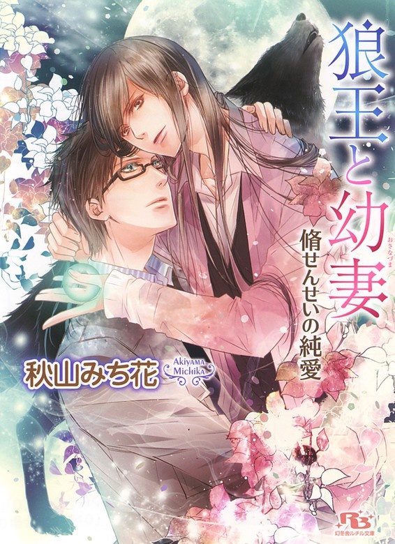 狼王と幼妻