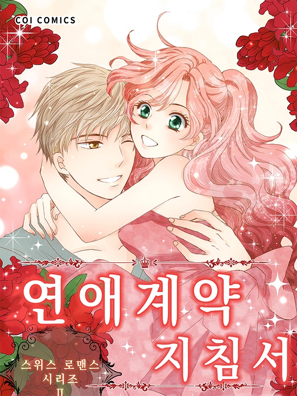 연인계약 지침서