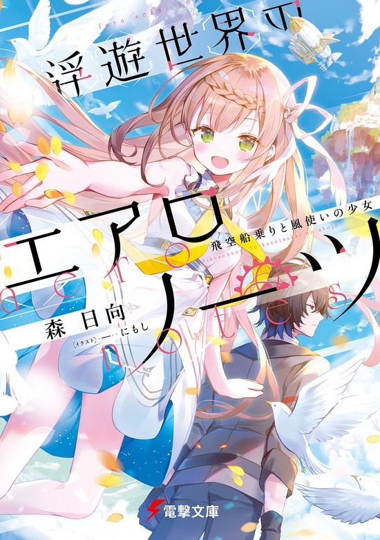 浮遊世界のエアロノーツ
