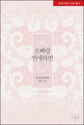 [세트] 오빠랑 연애하면 (삽화본) (19금 개정판) (외전 포함) (총4권/완결)