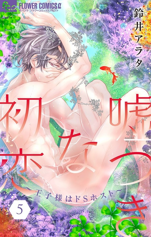 嘘つきな初恋～王子様はドSホスト～
