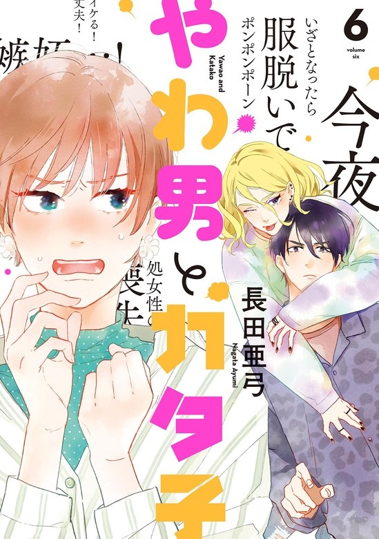やわ男とカタ子