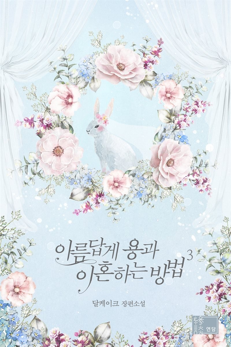 [] 아름답게 용과 이혼하는 방법 3권 (완결) (YES 24)