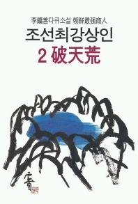 조선최강상인 2 파천황