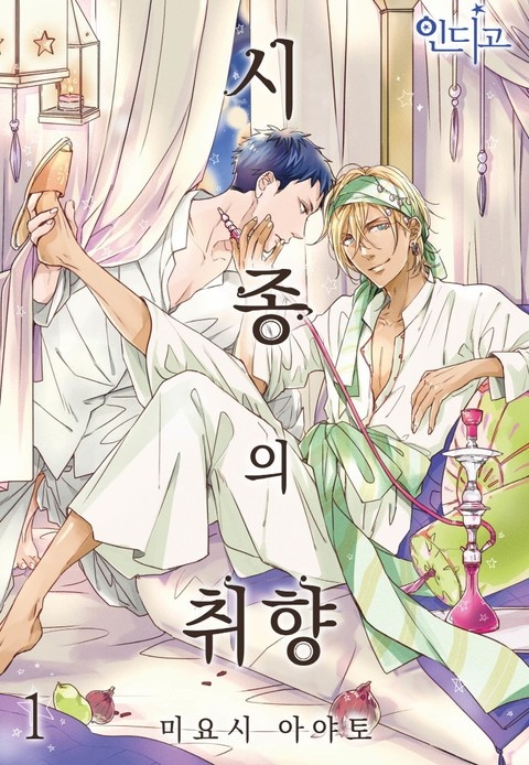 [인디고] 시종의 취향