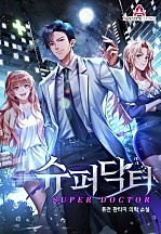 슈퍼닥터 [독점]