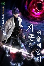 지존은 서울에 있다 [무료연재]